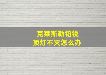 克莱斯勒铂锐顶灯不灭怎么办