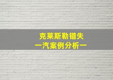 克莱斯勒错失一汽案例分析一