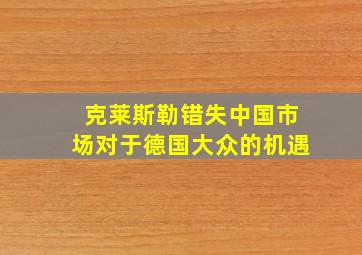 克莱斯勒错失中国市场对于德国大众的机遇