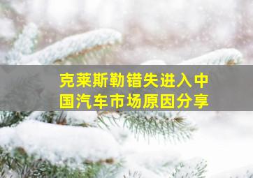 克莱斯勒错失进入中国汽车市场原因分享