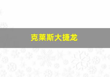 克莱斯大捷龙