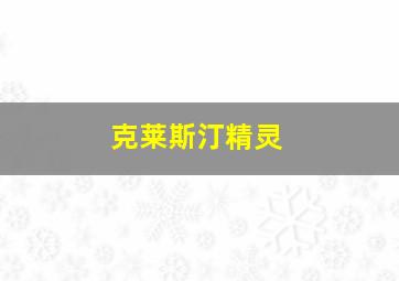 克莱斯汀精灵