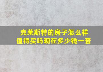 克莱斯特的房子怎么样值得买吗现在多少钱一套