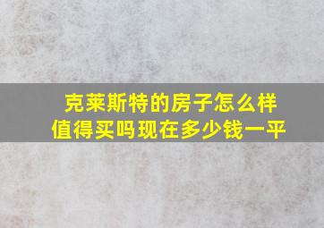 克莱斯特的房子怎么样值得买吗现在多少钱一平