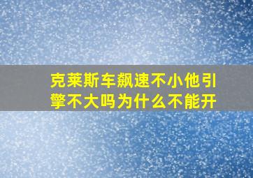 克莱斯车飙速不小他引擎不大吗为什么不能开