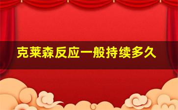 克莱森反应一般持续多久