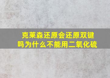 克莱森还原会还原双键吗为什么不能用二氧化硫