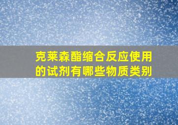 克莱森酯缩合反应使用的试剂有哪些物质类别