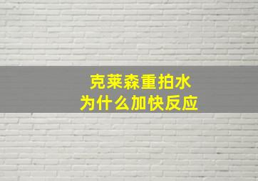 克莱森重拍水为什么加快反应