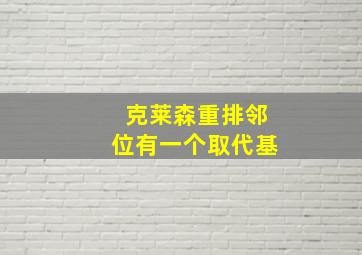 克莱森重排邻位有一个取代基