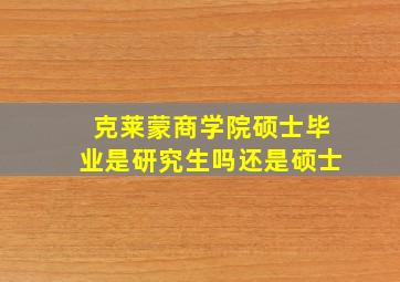 克莱蒙商学院硕士毕业是研究生吗还是硕士