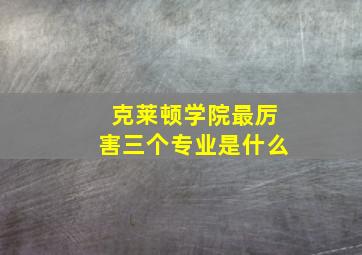 克莱顿学院最厉害三个专业是什么