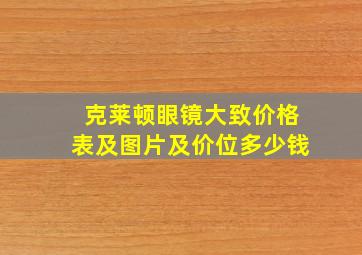 克莱顿眼镜大致价格表及图片及价位多少钱