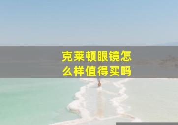 克莱顿眼镜怎么样值得买吗