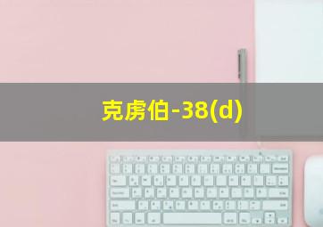 克虏伯-38(d)