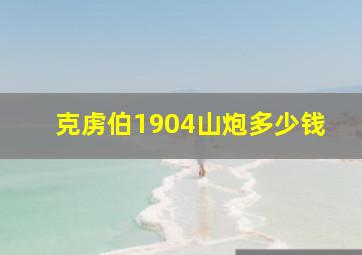 克虏伯1904山炮多少钱