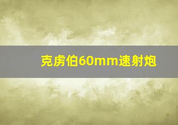 克虏伯60mm速射炮