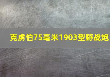 克虏伯75毫米1903型野战炮