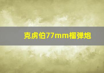 克虏伯77mm榴弹炮