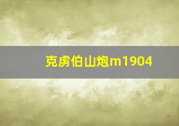 克虏伯山炮m1904