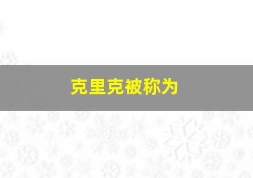 克里克被称为