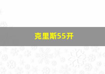 克里斯55开