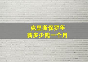 克里斯保罗年薪多少钱一个月