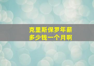 克里斯保罗年薪多少钱一个月啊