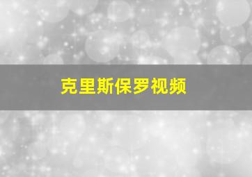 克里斯保罗视频