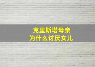 克里斯塔母亲为什么讨厌女儿