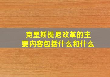 克里斯提尼改革的主要内容包括什么和什么