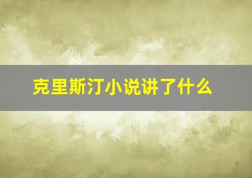 克里斯汀小说讲了什么