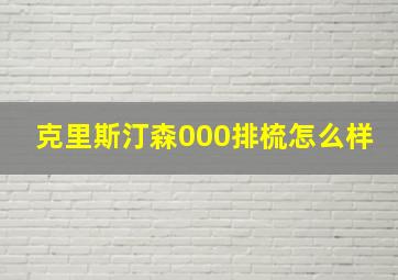 克里斯汀森000排梳怎么样