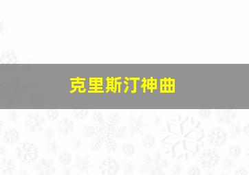 克里斯汀神曲