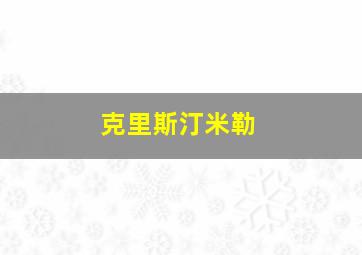 克里斯汀米勒