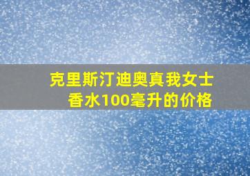 克里斯汀迪奥真我女士香水100毫升的价格