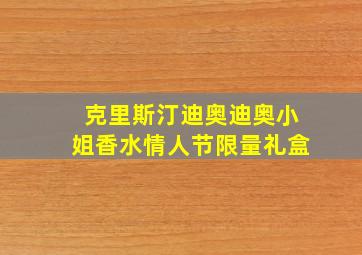 克里斯汀迪奥迪奥小姐香水情人节限量礼盒