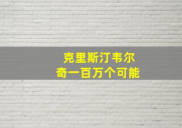 克里斯汀韦尔奇一百万个可能