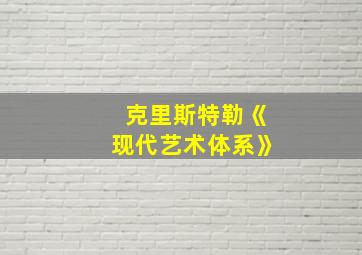 克里斯特勒《现代艺术体系》