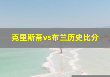 克里斯蒂vs布兰历史比分