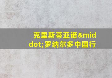 克里斯蒂亚诺·罗纳尔多中国行