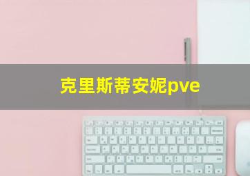 克里斯蒂安妮pve