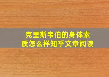 克里斯韦伯的身体素质怎么样知乎文章阅读