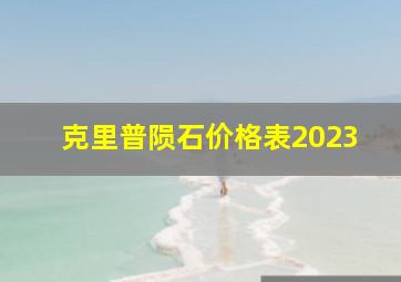 克里普陨石价格表2023