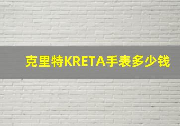 克里特KRETA手表多少钱