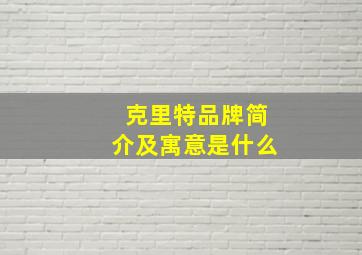 克里特品牌简介及寓意是什么