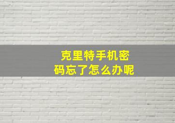 克里特手机密码忘了怎么办呢