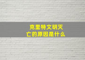 克里特文明灭亡的原因是什么