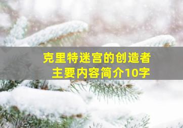 克里特迷宫的创造者主要内容简介10字