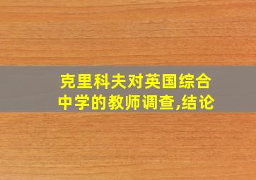 克里科夫对英国综合中学的教师调查,结论